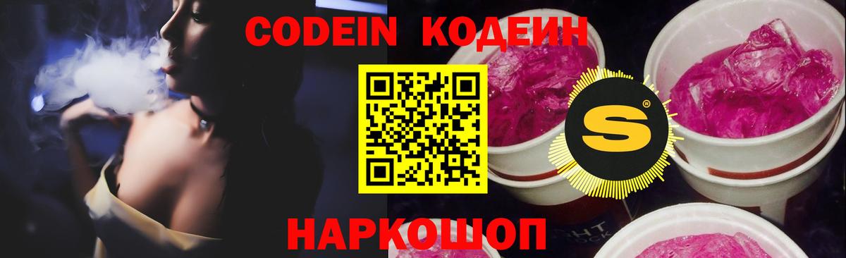 Codein напиток Lean (лин) Коркино